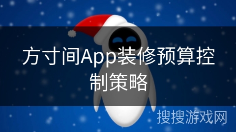 方寸间App装修预算控制策略 方寸间App装修预算控制策略