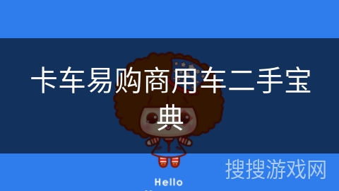 卡车易购商用车二手宝典 卡车易购商用车二手宝典