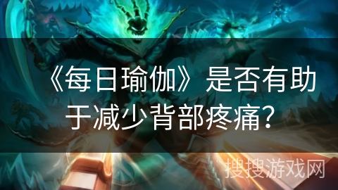 《每日瑜伽》是否有助于减少背部疼痛? 《每日瑜伽》是否有助于减少背部疼痛?