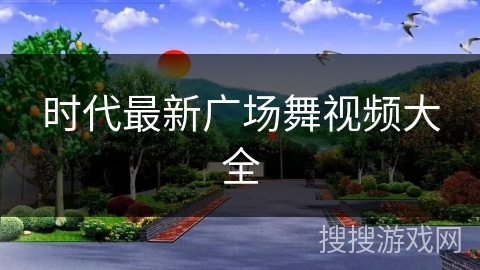 时代最新广场舞视频大全 时代最新广场舞视频大全