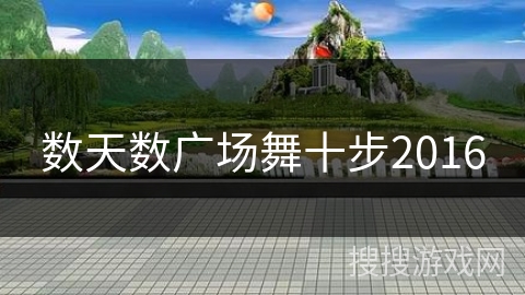 数天数广场舞十步2016 数天数广场舞十步2016