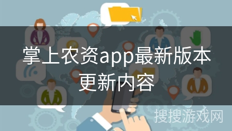 掌上农资app最新版本更新内容 掌上农资app最新版本更新内容