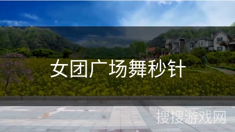 女团广场舞秒针 女团广场舞秒针