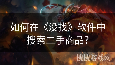 如何在《没找》软件中搜索二手商品？