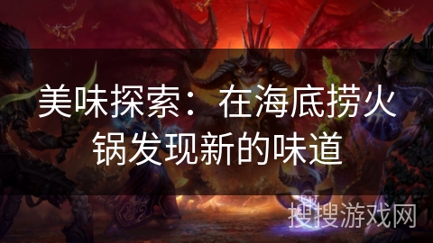 美味探索：在海底捞火锅发现新的味道