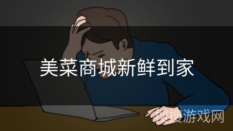 美菜商城新鲜到家