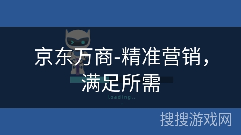 京东万商-精准营销，满足所需