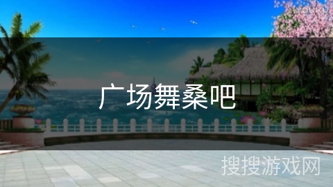 广场舞桑吧