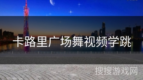卡路里广场舞视频学跳