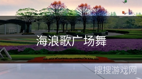 海浪歌广场舞