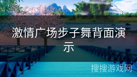 激情广场步子舞背面演示