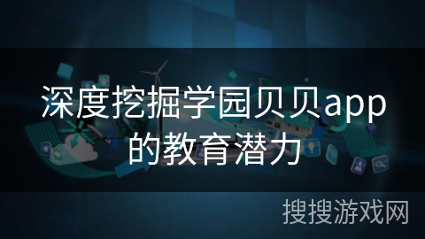 深度挖掘学园贝贝app的教育潜力