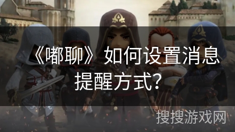 《嘟聊》如何设置消息提醒方式？