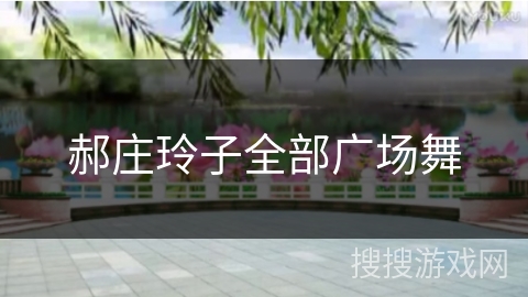 郝庄玲子全部广场舞