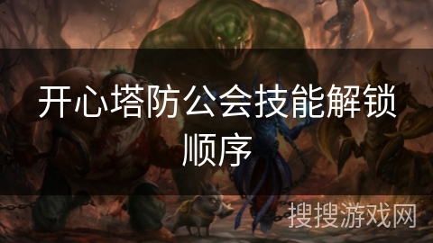 开心塔防公会技能解锁顺序
