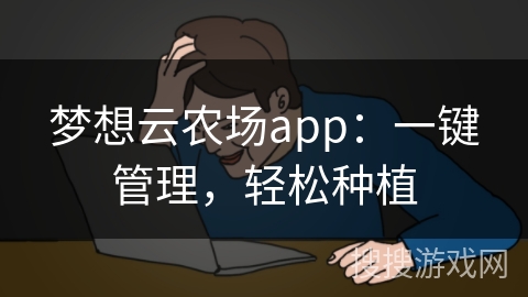 梦想云农场app：一键管理，轻松种植