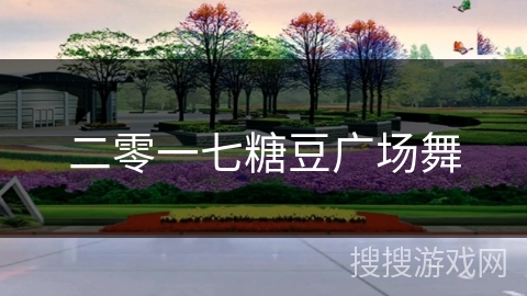 二零一七糖豆广场舞