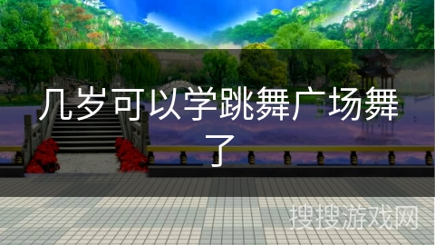 几岁可以学跳舞广场舞了
