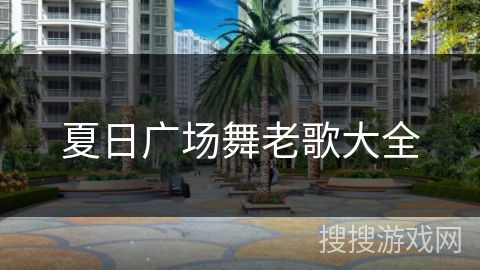 夏日广场舞老歌大全