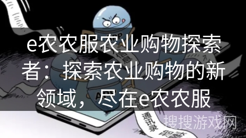 e农农服农业购物探索者：探索农业购物的新领域，尽在e农农服