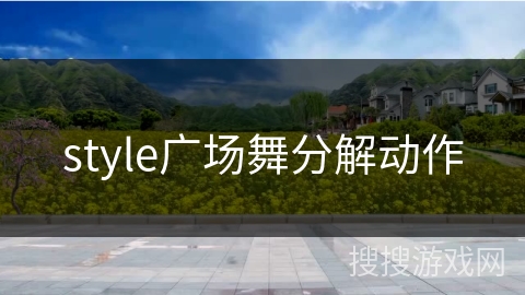 style广场舞分解动作