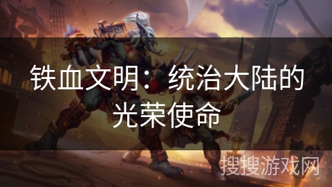 铁血文明：统治大陆的光荣使命