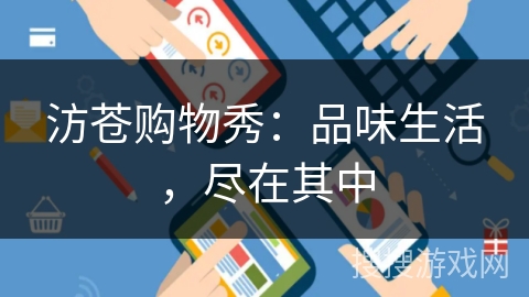 汸苍购物秀：品味生活，尽在其中