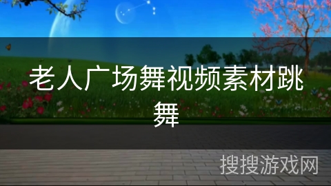 老人广场舞视频素材跳舞