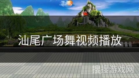 汕尾广场舞视频播放
