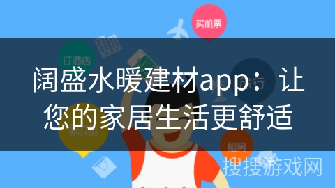 阔盛水暖建材app：让您的家居生活更舒适