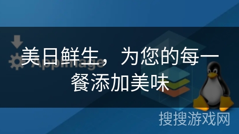 美日鲜生，为您的每一餐添加美味