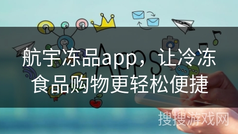 航宇冻品app，让冷冻食品购物更轻松便捷