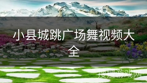 小县城跳广场舞视频大全