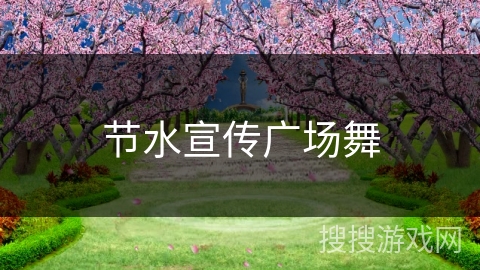 节水宣传广场舞
