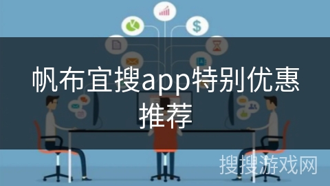 帆布宜搜app特别优惠推荐 帆布宜搜app特别优惠推荐