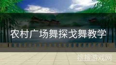 农村广场舞探戈舞教学 农村广场舞探戈舞教学