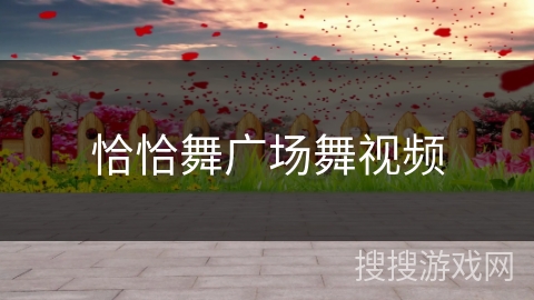 恰恰舞广场舞视频 恰恰舞广场舞视频