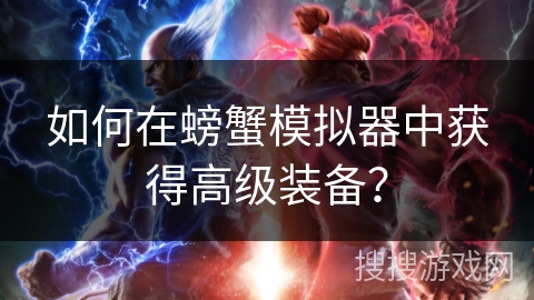 如何在螃蟹模拟器中获得高级装备? 如何在螃蟹模拟器中获得高级装备?
