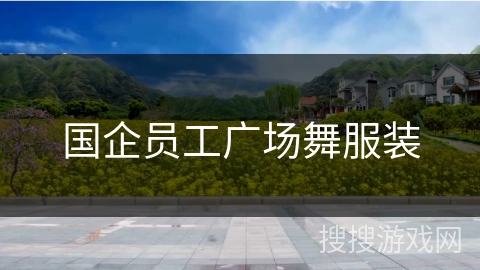 国企员工广场舞服装 国企员工广场舞服装