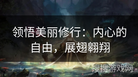 领悟美丽修行:内心的自由,展翅翱翔 领悟美丽修行:内心的自由,展翅翱翔