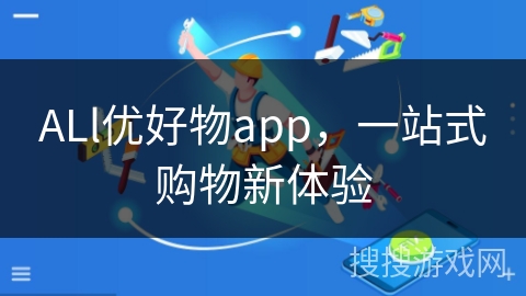 ALl优好物app,一站式购物新体验 ALl优好物app,一站式购物新体验