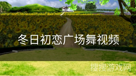 冬日初恋广场舞视频 冬日初恋广场舞视频