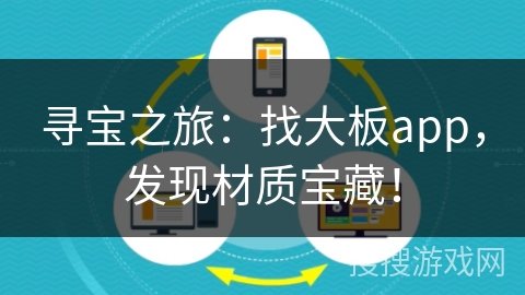 寻宝之旅：找大板app，发现材质宝藏！