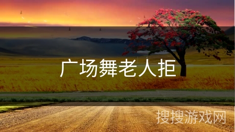 广场舞老人拒 广场舞老人拒