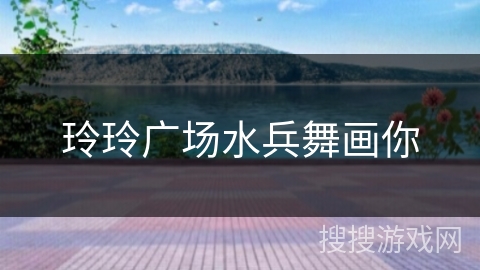 玲玲广场水兵舞画你 玲玲广场水兵舞画你