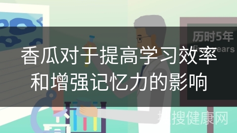 香瓜对于提高学习效率和增强记忆力的影响