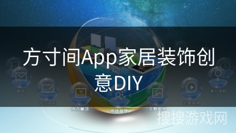 方寸间App家居装饰创意DIY 方寸间App家居装饰创意DIY