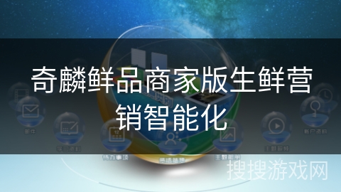 奇麟鲜品商家版生鲜营销智能化 奇麟鲜品商家版生鲜营销智能化
