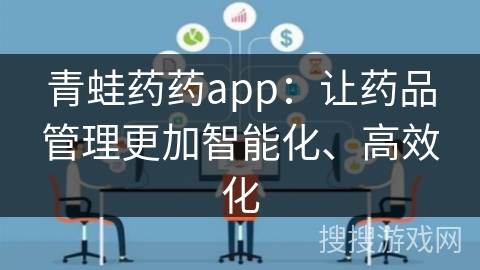 青蛙药药app：让药品管理更加智能化、高效化