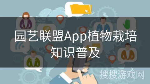 园艺联盟App植物栽培知识普及 园艺联盟App植物栽培知识普及